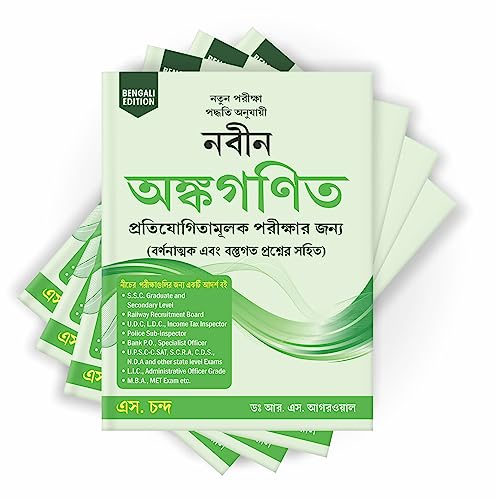 Image of Naveen Ankganit For Competitive Exams 2025 | Arithmetic Book | for West Bengal Civil Services, Police, Bank PO, Clerk, SSC CGL CHSL, WBSSC, WBPSC, WBPRB, WBCS, WBP Constable Exam - In Bengali Edition