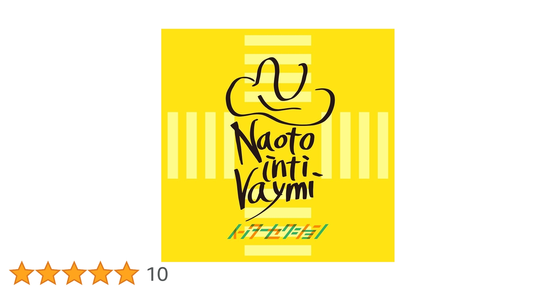 ナオト・インティライミ通常盤CDアルバム６枚シングル１１枚セット Amazon.co.jp: インターセクション (通常盤): ミュージック