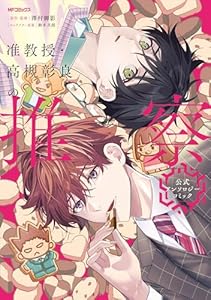 准教授・高槻彰良の推察　公式アンソロジーコミック (MFコミックス　ジーンシリーズ)