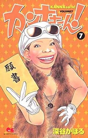 Amazon.co.jp: カンナさーん! 1 (クイーンズコミックス) : 深谷 かほる: 本