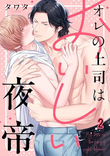 オレの上司はおいしい夜帝２ (．Ｎｏｎｆｉｎｅ)の詳細を見る