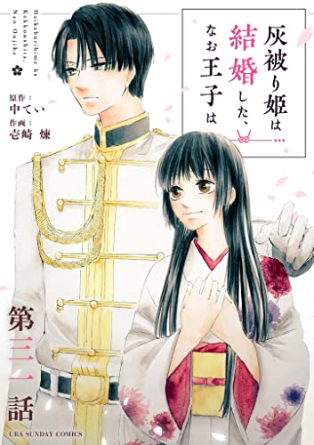 灰被り姫は結婚した、なお王子は【単話】（31） (マンガワン女子部)