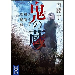 鬼の蔵　よろず建物因縁帳 (講談社タイガ)