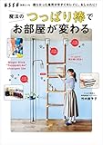 散らかった場所が今すぐキレイに、おしゃれに! 魔法のつっぱり棒でお部屋が変わる (別冊ESSE)
