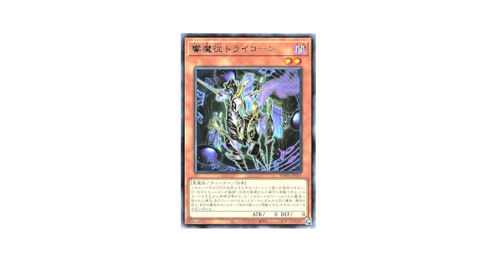Amazon.co.jp: WPP5-JP055 響魔従トライコーン レア R ワールド