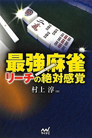 無料電子書籍 おすすめ マイナビ麻雀BOOKS 最強麻雀 リーチの絶対感覚 バイ