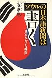 ソウルの日本語新聞は書く 見えなかった韓国