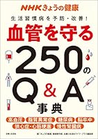 NHKきょうの健康 血管を守る250のQ&A事典 4391151588 Book Cover