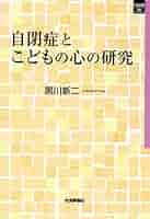自閉症と小児精神病 自閉症と小児精神病 | フランセス タスティン, 久美子, 齋藤