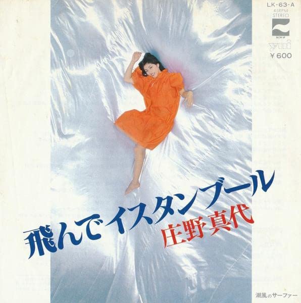 Amazon.co.jp: 【EP】庄野真代「飛んでイスタンブール/潮風の