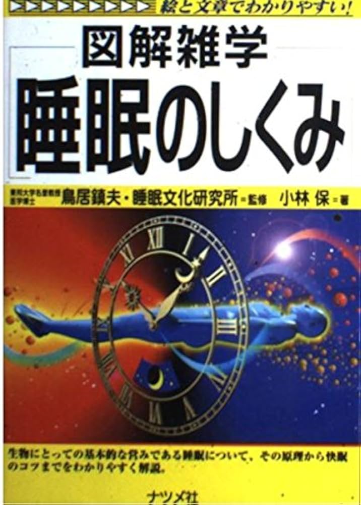 Amazon.co.jp: 睡眠のしくみ: 絵と文章でわかりやすい (図解雑学