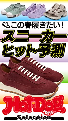 ホットドッグプレスセレクション この春履きたい！ スニーカーヒット予測 no.426 [雑誌] Hot-Dog PRESS Selection