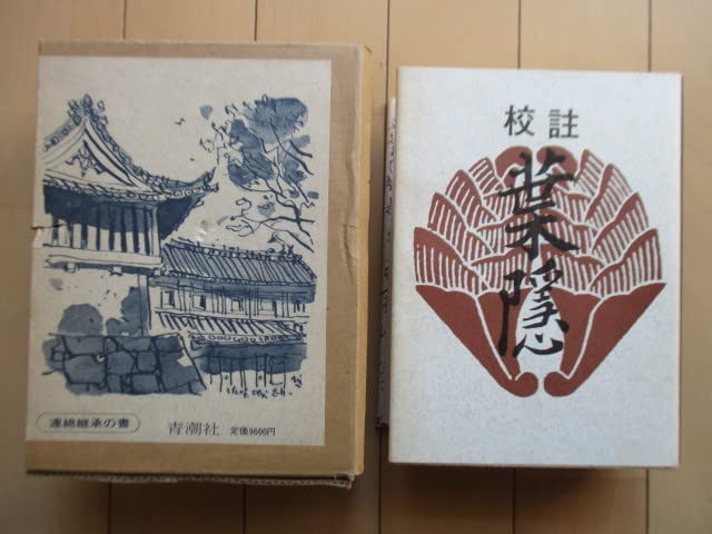 校注葉隠 (1975年) Amazon.co.jp: 「校註 葉隠 復刻版」 栗原荒野 1975年 青潮社