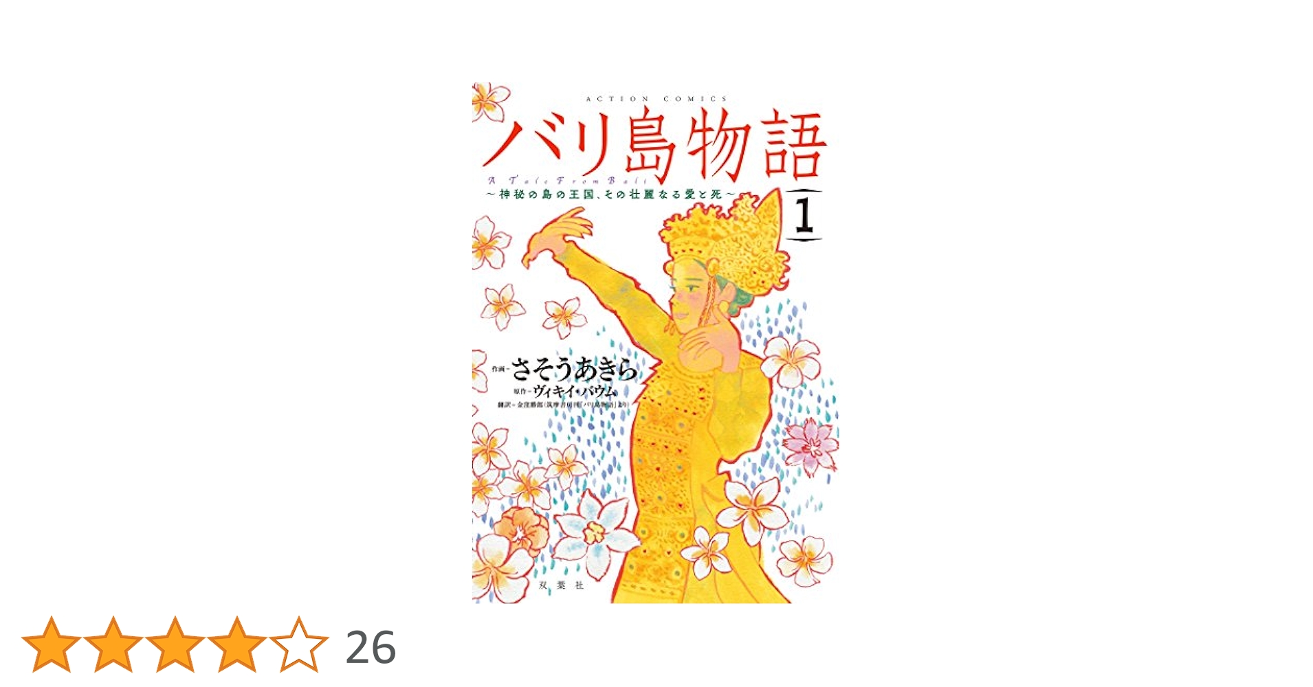 【中古】 バリ島物語 神秘の島の王国、その壮麗なる愛と死 ５/双葉社/さそうあきら バリ島物語(1) 神秘の島の王国、その壮麗なる愛と死 (アクション