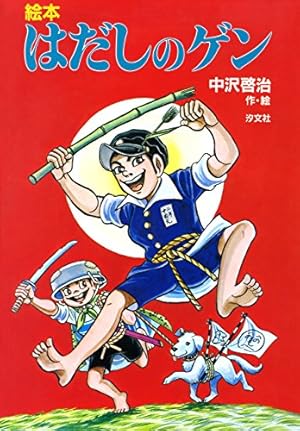 はだしのゲン 全10巻 中沢啓治　新品 Amazon.co.jp: 〔愛蔵版〕はだしのゲン 全10巻 : 中沢啓治: 本