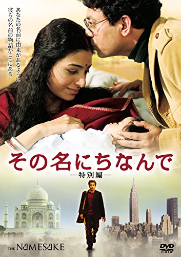 その名にちなんで (特別編) [DVD]