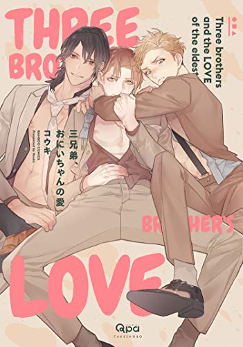 三兄弟、おにいちゃん