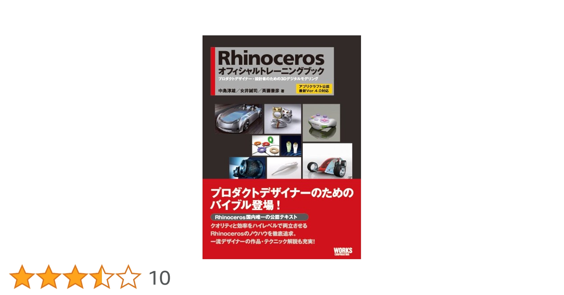 Rhinocerosオフィシャルトレーニングブック: プロダクトデザイナー・設計 Rhinocerosオフィシャルトレーニングブック: プロダクト