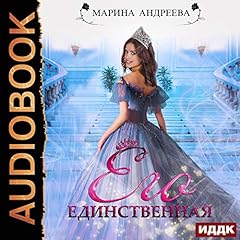 Иномирянки. Книга 1. Его единственная [His Only: Other Women, Book 1] cover art