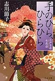 手のひら、ひらひら 江戸吉原七色彩