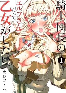 騎士団長のエルフさんだって乙女がしたい。