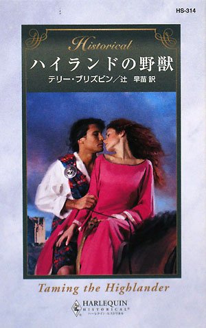 無料電子書籍アプリ ハイランドの野獣 (ハーレクイン・ヒストリカル・ロマンス) バイ