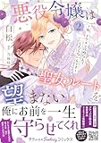 悪役令嬢は聖女ルートを望まない ～私、イケメン攻略なんてしたくないんです～　2 (プティルファンタジーコミックス)