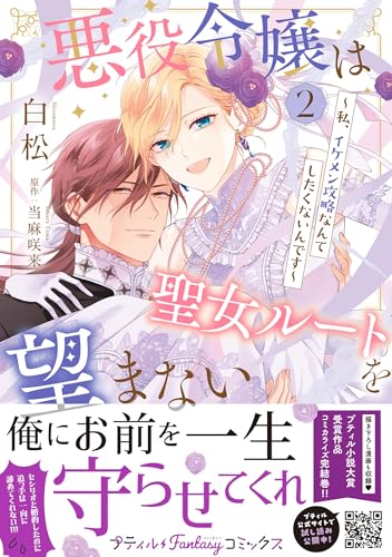 悪役令嬢は聖女ルートを望まない ~私、イケメン攻略なんてしたくないんです~ 2 (プティルファンタジーコミックス)の表紙画像