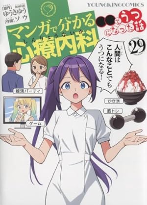 Amazon.co.jp: マンガで分かる心療内科 21 (21巻) (ヤングキング
