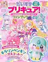 プリキュア関連本 だいすきプリキュア! わんだふるぷりきゅあ!&プリキュア