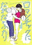 ロマンチックになれないふたり (中経☆コミックス)