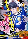 強気なイケメンヒーローを乳首・亀頭責め♡ 【白抜き修正版】 ーイケメンヒーローVS悪役ー (Blend)