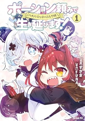 Amazon.co.jp: ポーション頼みで生き延びます！（1） (シリウス