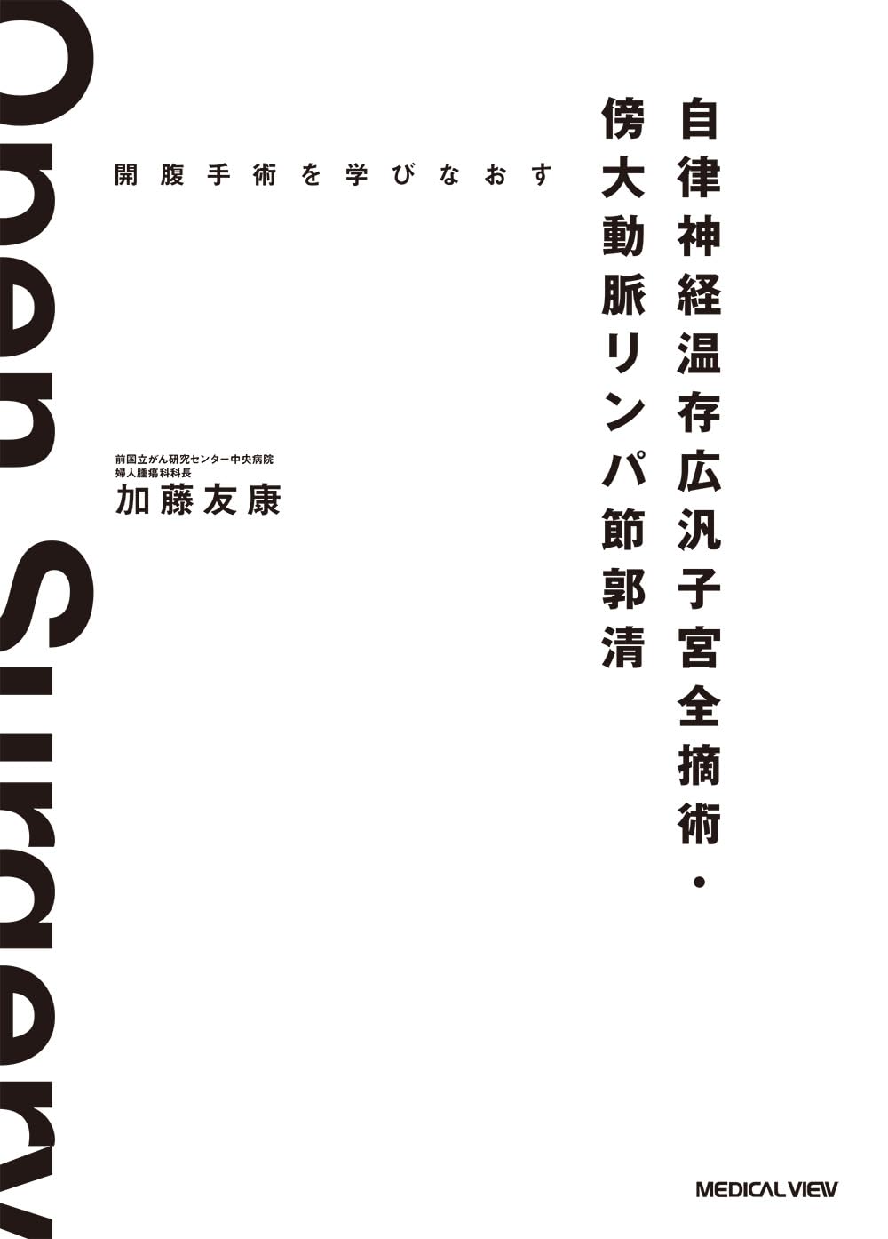 開腹手術を学びなおす 自律神経温存広汎子宮全摘術・傍大動脈リンパ節