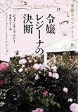 令嬢レジーナの決断 華麗なるマロリー一族 (ヴィレッジブックス)