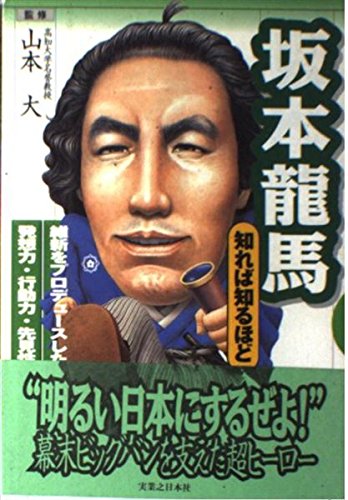 坂本龍馬 (知れば知るほど)