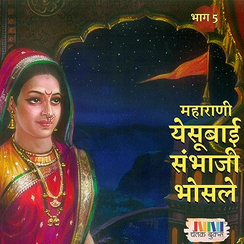 महाराणी येसूबाईसाहेब संभाजीराजे भोसले भाग 5 copertina
