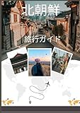 北朝鮮旅行ガイド 2026