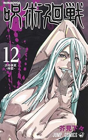呪術廻戦 14 (ジャンプコミックス) | 芥見 下々 |本 | 通販 | Amazon