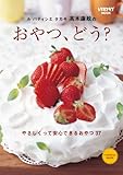 ル パティシエ タカギ 高木康政の おやつ、どう？ (レタスクラブMOOK)