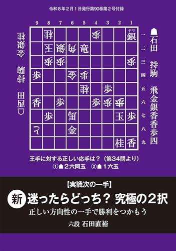 実戦次の一手 新・迷ったらどっち？究極の2択 将棋世界編集部 （将棋世界2026年2月号付録）