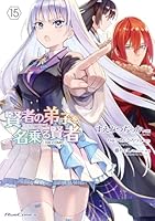賢者の弟子を名乗る賢者　THE　COMIC　15