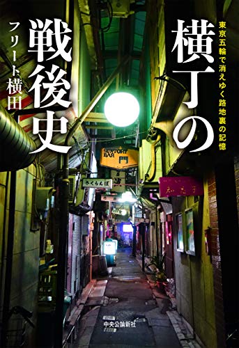 無料電子書籍 アプリ 横丁の戦後史 東京五輪で消えゆく路地裏の記憶 バイ