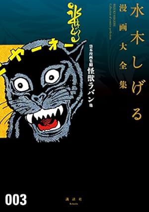 Amazon.co.jp: 貸本漫画集 化烏他 水木しげる漫画大全集 eBook
