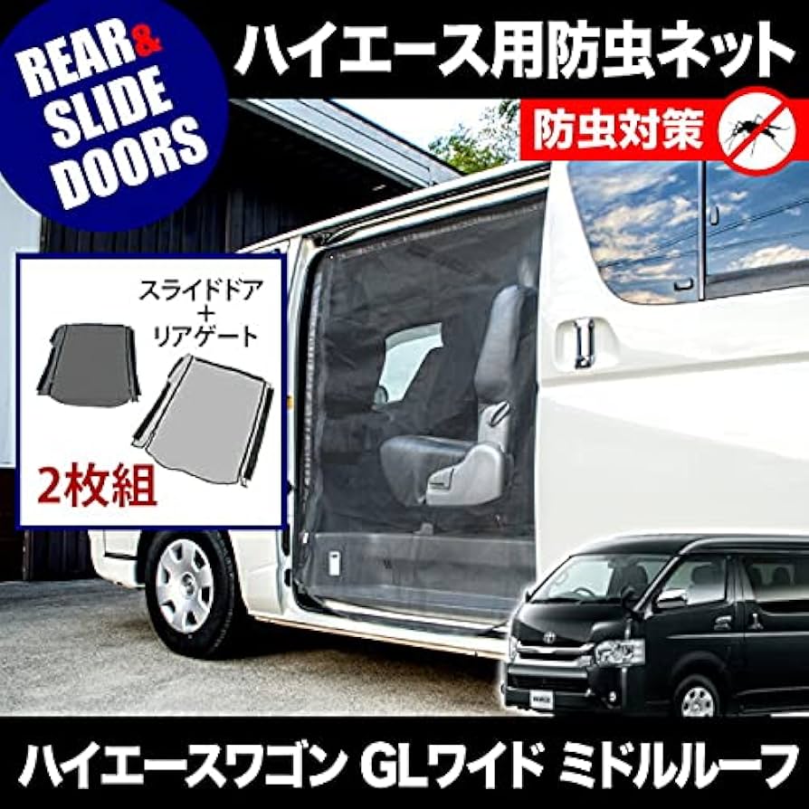 A*C様 ハイエース 200系標準／ミドルルーフ用 防虫ネット サイド1面（左・ ハイエース 防虫ネット（虫除けネット） サイド1面 標準