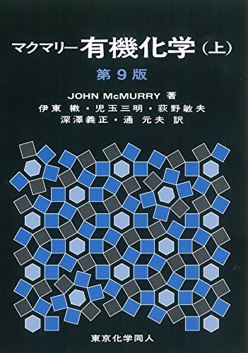 マクマリー有機化学(上)第9版