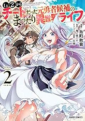 Amazon.co.jp: Lv2からチートだった元勇者候補のまったり異世界