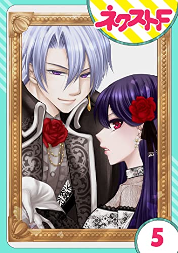 【単話売】悪役令嬢は浮気者を許しません! 5話 (ネクストFコミックス)