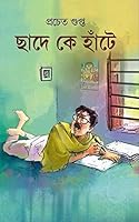 ছাদে কে হাঁটে 8183743498 Book Cover