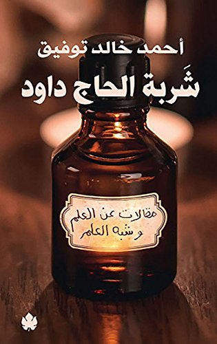 شربة الحاج داود - مقالات عن العلم وشبه العلم